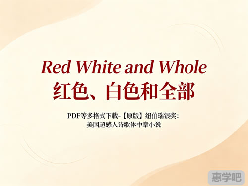 《red White And Whole 红色、白色和全部》 Pdf等多格式下载 【原版】纽伯瑞银奖：美国超感人诗歌体中章小说